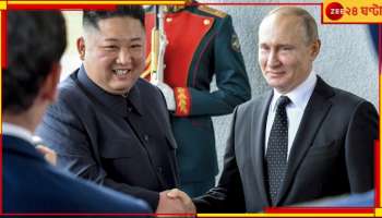 Kim Jong Un: রাশিয়ায় গিয়ে পুতিনের সঙ্গে দেখা করলেন কিম জন উন! কেন এই সফর?