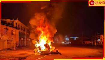 Manipur Violence: ফের কারফিউ মণিপুরে! হাজার হাজার উত্তেজিত জনতা এগিয়ে আসছিল থানার দিকে...