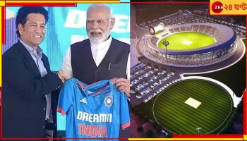 WATCH: বারাণসীতে ৪৫১ কোটির ক্রিকেট স্টেডিয়াম! মোদী-যোগীর অনুষ্ঠানে সচিন-কপিলরা