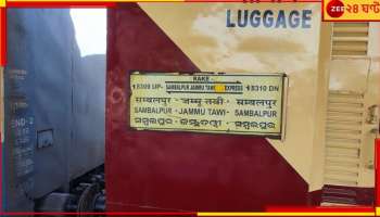 Sambalpur-Jammu Tawi Express: হাড়হিম-করা ঘটনা! জম্মু-তাওয়াই এক্সপ্রেসে চলল গুলি; গানপয়েন্টে লুট...