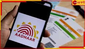 এবার মহেশতলা, আধার কার্ডের বায়োমেট্রিক ক্লোন করে ৪৬ হাজার টাকা খোওয়ালেন পৌঢ়