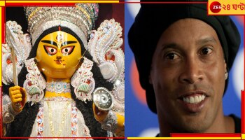 Durga Puja 2023 | Ronaldinho: পুজোর কলকাতায় রোনাল্ডিনহো! কোথায় যাবেন, কী করবেন কিংবদন্তি?