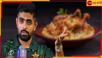 WATCH: '১০০ বার বলেছি...' বিরিয়ানিতে ক্লান্ত বাবর! শাস্ত্রীর প্রশ্নে হতাশ পাক অধিনায়ক