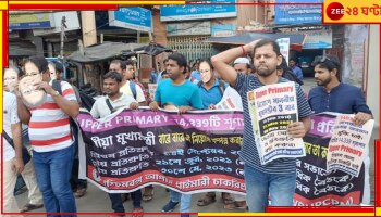 Upper Primary: 'পুজোর আগেই নিয়োগ চাই', মুখ্যমন্ত্রীর বাড়ির দিকে দৌড় চাকরিপ্রার্থীদের...