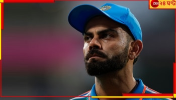 IND vs PAK | World Cup 2023: খেলার মাঝেই কোহলির বিরাট ভুল! বাধ্য হলেন মাঠ ছেড়ে বেরিয়ে যেতে