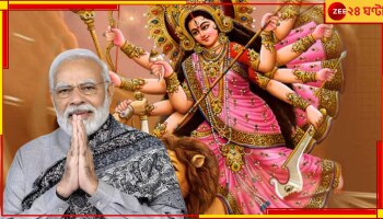 PM Narendra Modi: নবরাত্রির জন্য নতুন গান লিখলেন প্রধানমন্ত্রী! বললেন, 'আসুন, উৎসবের ছন্দে মাতুন'...