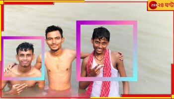 Katwa: গঙ্গায় নেমেও মোবাইলে ভিডিয়ো! মর্মান্তিক পরিণতি দুই ছাত্রের