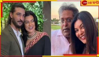 Sushmita Sen: পুরনো প্রেমেই সিলমোহর, ললিত না রোহমান কাকে বাছলেন সুস্মিতা?