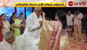Minister Chandrima Bhattacharya celebrate bhaidooj with MP Sougata Roy