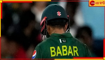 Pakistan Cricket Team: ওয়াঘার ওপারে বাবরযুগের অবসান! জোড়া অধিনায়কের আবির্ভাব, ভাবনায় স্বদেশীয় বিপ্লব