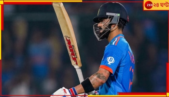 Virat Kohli | World Cup 2023: বিরাট কত ঘণ্টা ব্য়াট করেছেন? জানলে আপনি চমকে যাবেন!