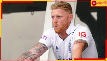 Ben Stokes: ১৮ মাস ভুগে হাঁটছেন লাঠির ভরে, সামনেই ভারত সফর, বিরাট আপডেট ব্রিটিশ নক্ষত্রের
