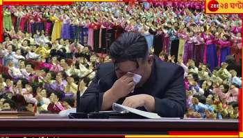 Kim Jong Un: 'আপনারা আরও বেশি করে শিশুর জন্ম দিন' বলতে গিয়ে কেঁদে ফেললেন কিম জং উন...