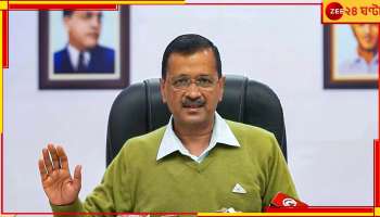 Arvind Kejriwal: 'বেআইনি নোটিস পাঠাচ্ছে', মুখ্যমন্ত্রীর চ্যালেঞ্জের মুখে ED