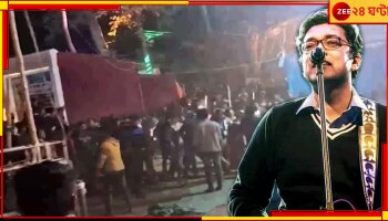 Anupam Roy: অনুপমের অনুষ্ঠানে ভিড়ের চাপে ভাঙল গেট, তোলপাড় দেগঙ্গা বইমেলা, আহত বহু