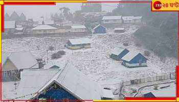 Bengal Weather: নতুন বছরের শুরুতেই তুষারপাত দার্জিলিংয়ে, বৃষ্টির পূর্বাভাস দক্ষিণে, কলকাতায় নামল পারদ!