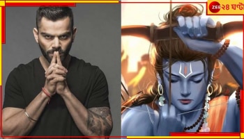 Ram Siya Ram: তাঁর হৃদয়ে শুধুই শ্রীরাম, মাঠেই বিরাট প্রমাণ কোহলির, ভিডিয়ো শ্রদ্ধা বাড়াবে আরও