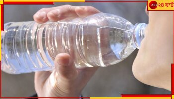 Plastic Bottle: প্লাস্টিকের বোতলে জল খান? অজান্তেই শরীরে ঢুকছে 'বিষ'....