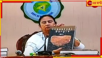 Mamata Banerjee | Bengali Classical Language: বাংলাকে ধ্রুপদী ভাষার স্বীকৃতির দাবিতে স্বরাষ্ট্রমন্ত্রকে চিঠি মুখ্যমন্ত্রীর!
