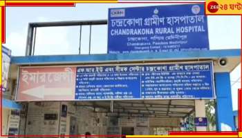Chandrakona Rural Hospital: ডাক্তার নেই, অবসরপ্রাপ্ত চিকিৎসককে ফিরিয়ে ২ বছর পর ফের চালু বন্ধ্যাত্বকরণ অপারেশন!