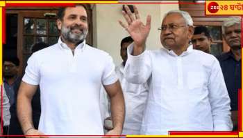 Nitish Kumar: কংগ্রেসকে পরিবারতন্ত্রের তোপ, মমতা-কেজরির পর I.N.D.I.A বিমুখ নীতীশ! 