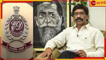 Hemant Soren: প্রাক্তন মুখ্যমন্ত্রীকে আদালতে তুলল ED, হেমন্তের পালটা 'সুপ্রিম' চ্যালেঞ্জ
