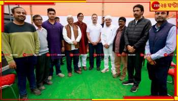 Rahul Gandhi | Bharat Jodo Nyay Yatra: ন্যায় যাত্রায় রাহুলের সঙ্গে সৌজন্য সাক্ষাৎ সেলিম-সুজন-শতরূপের!