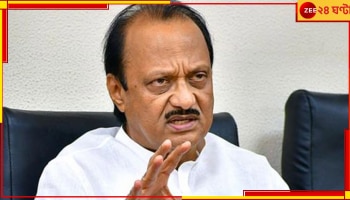 Ajit Pawar, NCP: জোর ধাক্কা বিরোধী জোটে,  মহারাষ্ট্রে NCP-র প্রতীক পেল অজিত পাওয়ার গোষ্ঠী! 