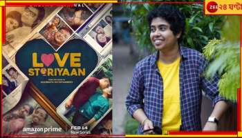 Jhilam Gupta: করণ জোহরের ‘লাভ স্টোরিয়া’-তে আত্মপ্রকাশ হুগলির ঝিলমের...