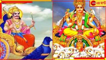 Shani Surya Yuti: ৩০ বছর পরে শনি-সূর্যের মহাযোগ! কাদের উপর শনির কোপ, কাদের উপর আশীর্বাদ?