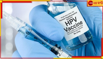 Cervical Cancer Vaccine: সার্ভাইক্যাল ক্যানসার থেকে মুক্তি এবার হাতের মুঠোয়! জেনে নিন কীভাবে..