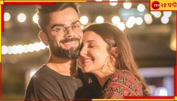Virat Kohli | Anushka Sharma: পুরাণ থেকে খোঁজা, দুই ভাষায় দুই মানে, হিন্দু ধর্মবিশ্বাসেই ছেলেরও নামকরণ বিরুষ্কার!