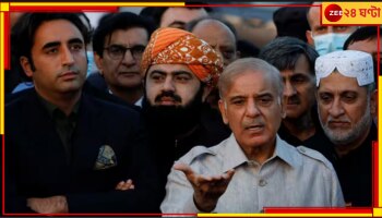 Pakistan Election | Imran Khan: পাকিস্তানের অচলাবস্থা কাটাবে কি নওয়াজ-আসিফ জুটি?