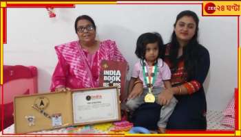 Wonder Child: ১ বছর ৭ মাসের 'বিস্ময়' শিশুর মুখস্থ A-Z, বলতে পারে সব সংখ্যা! নাম উঠল ইন্ডিয়া বুক অফ রেকর্ডসে...