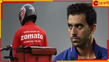 Deepak Chahar: জোমাটোর ভয়ংকর 'জালিয়াতি'! অগ্নিশর্মা ভারতীয় তারকা, পোস্ট দেখে থ নেটাগরিকরা