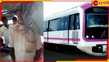 Metro Rail Controversy: পরনে মলিন পোশাক, কৃষককে মেট্রোয় উঠতে বাধা!