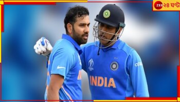 Rohit Sharma | MS Dhoni: 'রোহিতই ভারতের পরের ধোনি'! অধিনায়কের প্রশংসায় পঞ্চমুখ ভারতীয় নক্ষত্র