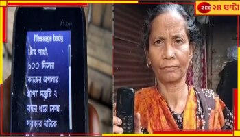 100 Days Work: &#039;মানবিক মুখ্যমন্ত্রী!&#039; অবশেষে অ্যাকাউন্টে‌ ঢুকেছে‌ ১০০ দিনের কাজের টাকা