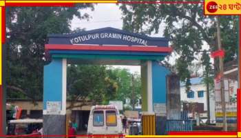 Bankura: মানসিক অবসাদে হাসপাতাল চত্বরেই বিষ খেয়ে চরম পদক্ষেপ হাসপাতাল কর্মীর...