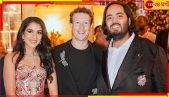 Mark Zuckerberg: প্রি-ওয়েডিংয়ে মুকেশপুত্রের হাতঘড়ি দেখে হাঁ স্বয়ং জাকারবার্গ! দাম কত অনন্ত আম্বানির ঘড়ির?