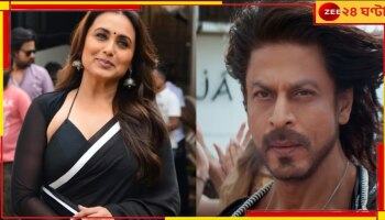 Rani Mukerji: প্যানডেমিকে ধুঁকতে থাকা বলিউডকে একা কাঁধে টেনেছেন শাহরুখ, দাবি রানির...