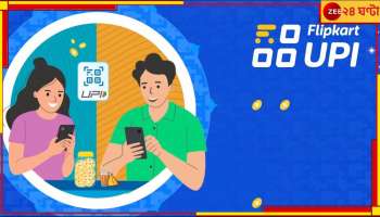 Flipkart UPI Handle: শুধু কেনাকাটাই নয়, এবার ফ্লিপকার্টেও করতে পারবেন টাকার লেনদেন...