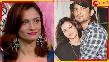 Ankita Lokhande: &#039;সুশান্তকে নিয়ে কথা বলার জন্য আমার কারোর অনুমতির প্রয়োজন নেই!&#039;, বিস্ফোরক অঙ্কিতা...