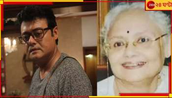 Saswata Chatterjee Mother Death: টলিউডে দুঃসংবাদ! মা-কে হারালেন শাশ্বত...