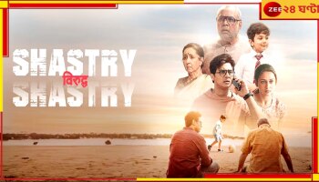 Shastry Viruddh Shastry: রাজ্যসভায় প্রথম বাঙালি পরিচালকের ছবির প্রদর্শন , 'উচ্ছ্বসিত' নন্দিতা-শিবপ্রসাদ