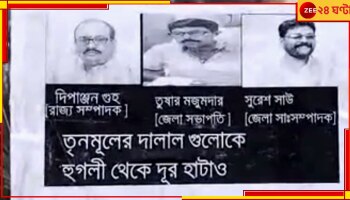 Bansberia| BJP:  'তৃণমূলের দালালগুলোকে হুগলি থেকে হঠাও', লকেটের পর বাঁশবেড়িয়ার বিজেপি নেতাদের বিরুদ্ধে পড়ল পোস্টার