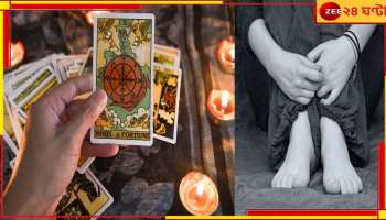 Delhi tarot reader raped: নিজের ভবিষ্যতই দেখতে পেলেন না ট্যারো কার্ড রিডার! মাদক খাইয়ে ধর্ষণ বন্ধুর...