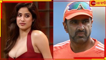  R Ashwin | Janhvi Kapoor | IPL 2024: জাহ্ণবী ছিলেন অশ্বিনের সঙ্গে, গোপনে ভেঙেছে একজনের হৃদয়! বলে দিচ্ছে ভাইরাল স্ক্রিনশট