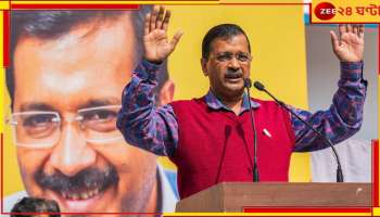 Arvind Kejriwal: গ্রেফতার না হওয়ার &#039;রক্ষাকবচ&#039; পেলে ইডি আধিকারিকদের মুখোমুখি হতে রাজি কেজরিওয়াল 