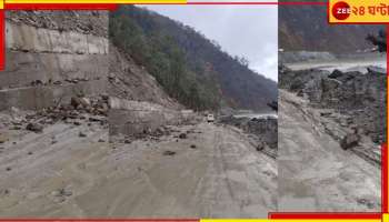 Siliguri: জাতীয় সড়কে ধস, ক্রমাগত পড়ছে পাথর! ঘুরিয়ে দেওয়া হচ্ছে সিকিমগামী সমস্ত গাড়ি...